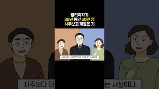 30만 명 사주 보고 깨달은 것 "팔자 좋은 사람은.."
