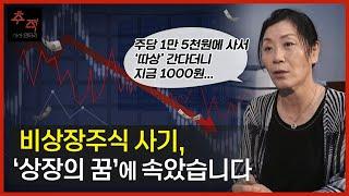 비상장주식 사기 당했습니다..."공모가 3분의1가격에 드리고 상장 안 되면 100% 환불해드려요"| KBS 시사멘터리 추적 22.09.18 방송