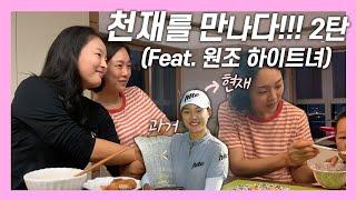 천재를 만나다!!! 2탄 (Feat. 원조 하이트녀) Met the Gifted!!! ver.2 (Feat. The Original Hite Girl) ┃고진영고진영고