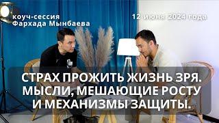 Сессия экспоненциального коучинга Фархада с Рустемом