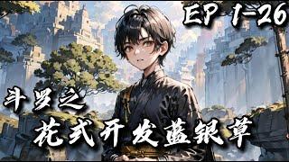 《斗罗之花式开发蓝银草》第1-26集 | 穿越斗罗大陆，炼心寻道，投身武魂殿，带领人族对抗诸神。#小说 #穿越 #玄幻