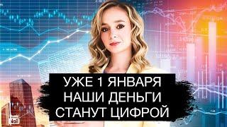 Цифровой рубль: чтобы беднеть было удобно, быстро и под контролем!
