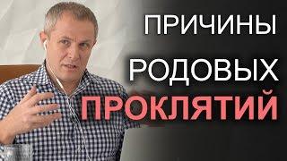 Причины родовых проклятий. Александр Шевченко 2019