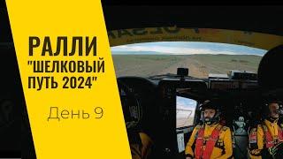 LADA Sport ROSNEFT на ралли "Шелковый путь": день девятый