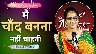 MAI CHAND BANNA NHI CHATI | BY RICHA TOMER | #thealfazeahsaas #awazeishq #shayari #poetry