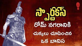 SPARTACUS BIOGRAPHY IN TELUGU || రోమాలు నిక్కరపొడుచుకునే తిరుగుబాటు | Think Telugu Podcast