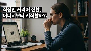 직장인 커리어 전환, 어디서부터 시작할까? (20대 후반~40대 직장인 필수 시청)