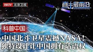 中国北斗卫星震撼NASA！一项独特设计打破欧美封锁，设计方案公布后震惊世界，最后压哨发射让中国拥有话语权！【科普中国直击最前沿】