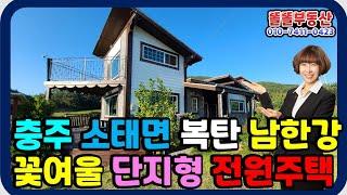 충주 소태면 복탄리 남한강변 단지형 전원주택 매매