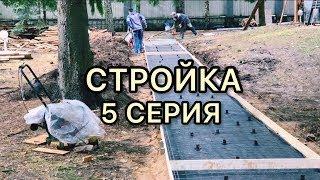 🪨СТРОЙКА || СЕРИЯ 5 ! ПЛАНИРОВКА ! Льём БЕТОН и Кладём КАМЕНЬ !#Стройка