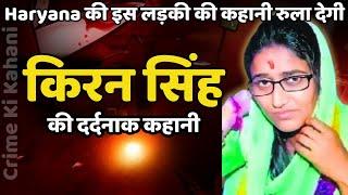 Kiran Murder Case || Haryana में हुए खौफनाक कांड की पूरी कहानी || Crime ki Kahani Hindi Crime Story