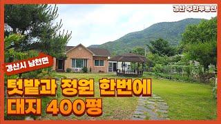 경산시 남천면 저렴하게 구입하여 넓게 살 수 있는 400평 대지 / 식당 ok 단독주택  ok