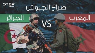 صراع الجيوش || مقارنة عسكرية المغرب والجزائر .. فلمن ستكون الغلبة؟