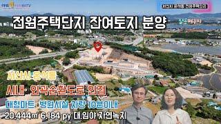 서산토지, 서산시 온석동 전원주택단지 토지분양, 서산부동산 2406016,  010-3308-0925 / 010-9363-5277)