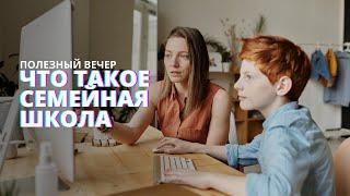 Семейная школа. В чем отличие от муниципальной?