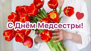 С Днём Медсестры! | Красивое Поздравление С Днём Медицинской Сестры!