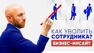 Как уволить сотрудника? Увольнение без проблем!