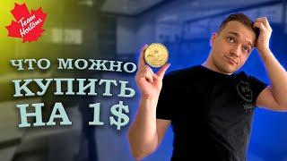 Можно ли купить что-то на 1$ в Канаде?