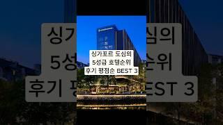 싱가포르 도심 5성급 호텔 후기 평점순 BEST 3