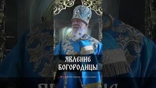 Явление Богородицы | еп. Августин (Анисимов)