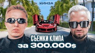 Денис Лагутенко & Витя АК -  КИНЗА (Бекстейдж 2024)