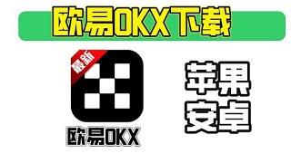 【中国大陆】欧易下载：欧易OKX苹果下载&安卓下载。欧易怎么下载。欧易app下载。欧易苹果手机下载。#欧易注册 #欧易交易所 #欧易下载 #欧易 #okx #okex #okexchain #欧易教学