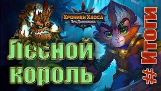 Хроники Хаоса. Лесной король. Итоги события.