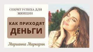 КАК ЗАРАБОТАТЬ СВОЙ ПЕРВЫЙ #МИЛЛИОН  #Деньги в жизни женщины #Секреты #успеха