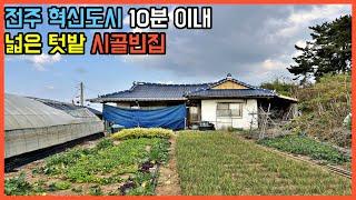 전주 혁신도시 10분 이내 넓은 텃밭 시골빈집 농가주택 단독주택 매매 전라북도 완주군[백제부동산 전주점 전북 완주]