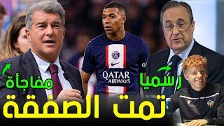 عاجل ريال مدريد يوقع عقود صفقة جديدة | مبابي يناور على جبهتي باريس والريال | غضب ليفاندوفسكي