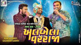 પરેશદાન ગઢવી ના લગન પ્રસંગે રાસ ગરબા|Jignesh barot-Sagardan Gadhvi|Pareshdan Gadhvi Wedding 1,3,2024