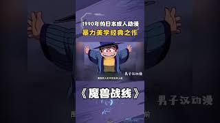 1990年的日本成人动漫，暴力美学经典之作，看了至少十遍