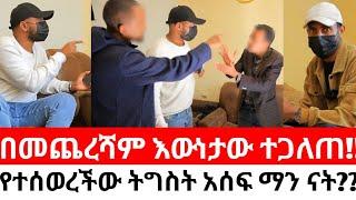 አጎት እና ወንድምየው ተፋጠጡ!!የተሰወረችው ትግስት አሰፍ ማን ናት??