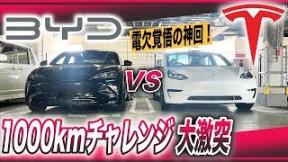 【神回】どっちも電欠覚悟のEV極限チャレンジ、米中最新EV、どっちが早い？／「BYDシール VS テスラモデル3」1000kmチャレンジ対決