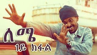 Yonas Maynas - LEMIE (PART 1) | Eritrean Comedy