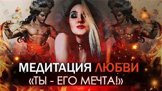 МЕДИТАЦИЯ «ТЫ ЖЕНЩИНА ЕГО МЕЧТЫ»  ГАРАНТИЯ 100% РЕЗУЛЬТАТА 