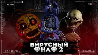 ЖУТКИЙ ВИРУС ВО ФНАФ 2 | Разбор FNaF 2 Stingray