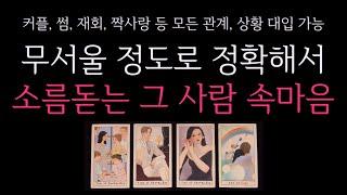 [타로]  무서울정도로 정확해서 소름돋는, 그 사람 속마음 