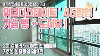 [#부천오피스텔](번호2-316)부천시중동 신중동역 역세권 45평형 위브더스테이트 오피스텔 3룸전세[#부천시중동오피스텔매매]