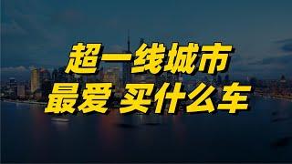 北上广深的消费者，最爱买什么车？特斯拉、比亚迪还是BBA