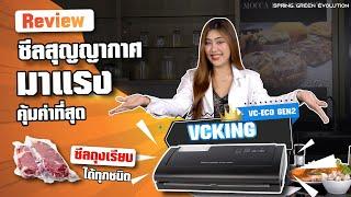 SGE Review ซีลสูญญากาศมาแรง คุ้มค่าที่สุด VC ECO GEN2