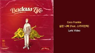 [Lyric] Coco Frankie - 삶은 나뻐 (Feat. 스카이민혁)