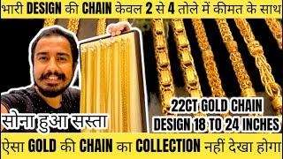 Dubai Gold Chain 18 To 24 inches Amazing Designs Collection With price| सोना हुआ सस्ता 2023 | #gold