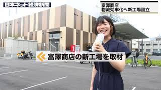 【動画レポート】富澤商店、〈将来的な物流効率化へ〉　新工場を神奈川・相模原に開設