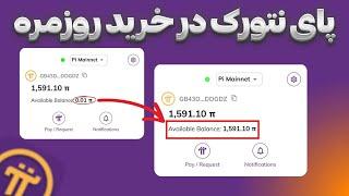  توکن پای نتورک در اپل و گوگل؟ قیمتش قراره بترکونه!