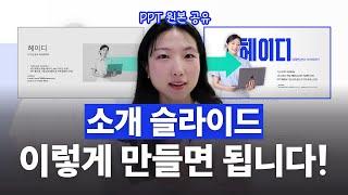 [원본 파일 공유!] PPT 소개 슬라이드 깔끔하면서도 임팩트 있게 만드는 방법