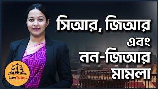 (E. 30) সিআর, জিআর ও নন-জিআর মামলা | CR, GR & Non-GR Case | Code of Criminal Procedure | CrPC