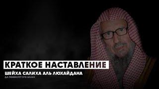 Ценные наставления Шейха Салиха Аль Люхайдана да помилует его Аллах