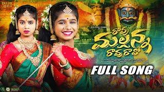 RAVU MALLANNA RAVU RAVOO FULL SONG || DJ MALLANNA SONG 2024 || PRARDINI JABARDASTHA || DJ LINGA