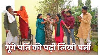 #गूंगे पति को पढ़लिखी पत्नी ने दिलाया हक़  #सच्ची घटना पे आधारित #haryanvi #natak#comedy